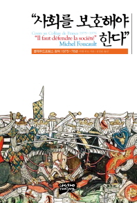 사회를 보호해야 한다 : 콜레주드프랑스 강의 1975~76년