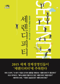 세렌디피티 = Serendipity : 우연을 성공으로 이끄는 혁신의 힘