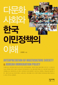 다문화 사회와 한국 이민정책의 이해 = Interpretation of multiculture society & Korean immigration policy