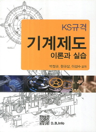 (KS규격)기계제도 이론과 실습