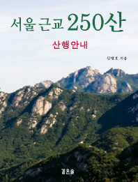 서울 근교 250산 : 산행안내