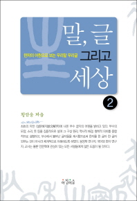 말, 글 그리고 세상 : 한자의 어원으로 보는 우리말 우리글. 2