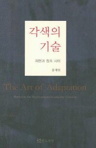 각색의 기술 : 재현과 창조 사이 = (The)art of adaptation : between the representation and the creation