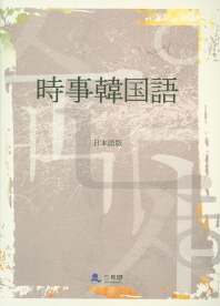 時事韓国語 : 日本語版