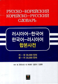 러시아어-한국어 한국어-러시아어 합본사전 = Русско-корейский Корейско-русский словарь : :러-한 30,000 단어 : 한-러 30,000 단어