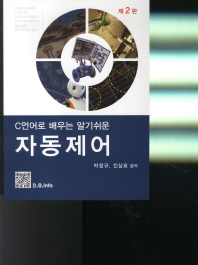 (C언어로 배우는 알기쉬운)자동제어