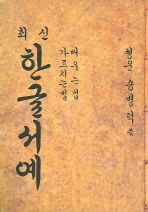 (최신)한글서예