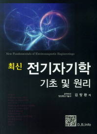 (최신)전기자기학 = New fundamentals of electromagnetic engineerings : 기초 및 원리