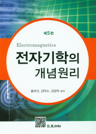 전자기학의 개념원리 = Electromagnetics