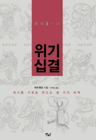 위기십결 : 위기를 기회로 만드는 열 가지 비책