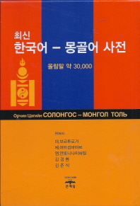 (최신)한국어-몽골어 사전 = Орчин цагийн солонгос-монгол толь : 올림말 약 30,000