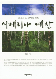 시베리아 예찬 : 야생의 숲, 문명의 영혼