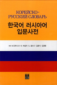 한국어 러시아어 입문사전 = Корейско-русский сЛоварь