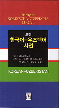 (포켓)한국어-우즈벡어 사전 = Hamyon Koreyscha-O'zbekcha lug'at