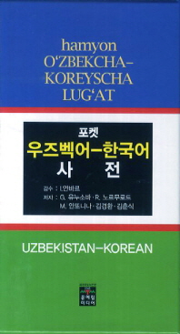 (포켓)우즈벡어-한국어 사전 = Hamyon O'zbekcha-Koreyscha lug'at