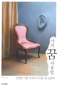 나의 꿈 사용법 : 진정한 나를 마주하기 위한 꿈 인문학