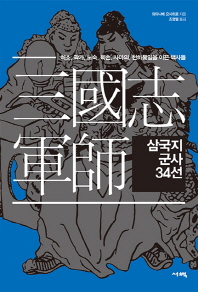 삼국지 군사 34선 : 허소, 곽가, 노숙, 육손, 사마의, 천하통일을 이끈 책사들