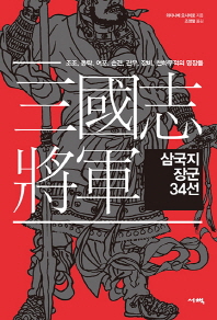 삼국지 장군 34선 : 조조, 동탁, 여포, 손견, 관우, 장비, 천하무적의 명장들