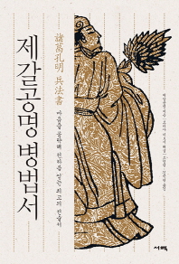 제갈공명 병법서 : 마음을 공략해 천하를 얻는 최고의 전술서