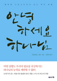 안녕하세요 하나님 : 행복한 그리스도인이 되는 작은 비밀