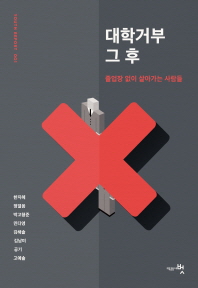 대학거부 그 후 : 졸업장 없이 살아가는 사람들