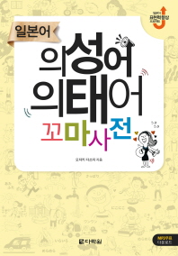 일본어 의성어 의태어 꼬마사전 : 일본어 표현력 향상 프로젝트