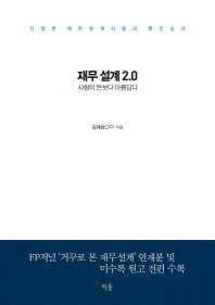 재무 설계 2.0 : 사람이 돈보다 아름답다 : 진정한 재무설계사들의 목민심서