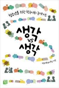 생각 vs 생각 : 청소년을 위한 한국 사회 논쟁지도