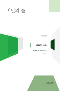 비밀의 숲 : 김후란 시집
