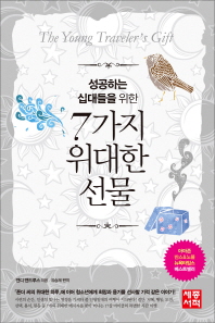 (성공하는 십대들을 위한)7가지 위대한 선물