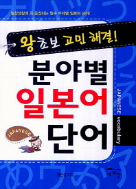 (왕초보 고민 해결!)분야별 일본어 단어 = Japanese vocabulary