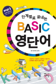 (단계별로 끝내는)Basic 영단어
