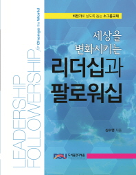 (세상을 변화시키는)리더십과 팔로워십 = Leadership followership for change the world