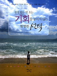 평생 한두 번 오는 기회를 놓치지 않는 현명한 선택 = Chance & choice
