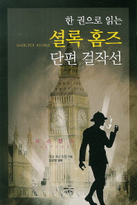 (한 권으로 읽는)셜록 홈즈 단편 걸작선