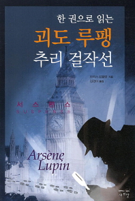 (한 권으로 읽는)괴도 뤼팽 추리 걸작선