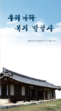 우리나라 복지 발달사