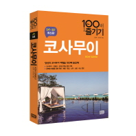 코사무이 100배 즐기기 = Koh Samui