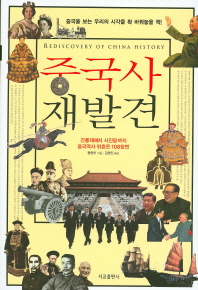 중국사 재발견 = Rediscovery of China history : 건륭제에서 시진핑 체제까지 중국역사 뒤흔든 108장면