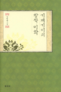 기재기이의 창작 미학