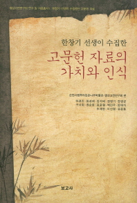 (한창기 선생이 수집한)고문헌 자료의 가치와 인식