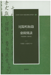 미양창화록 ; 상한의담