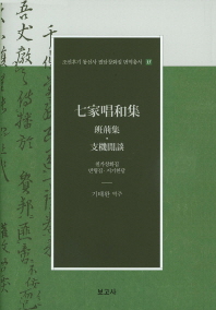 칠가창화집 : 반형집·지기한담