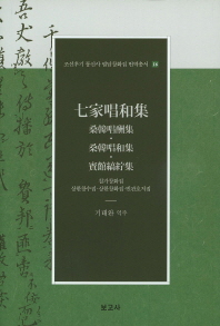 칠가창화집 : 상한창수집·상한창화집·빈관호저집
