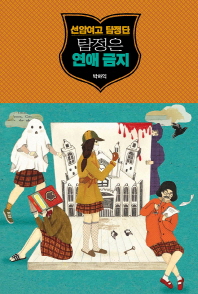 (선암여고 탐정단)탐정은 연애 금지
