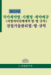 (2013년)국가계약법·시행령·계약예규 : 지방자치단체 계약법·령·규칙 ; 건설기술관리법·령·규칙