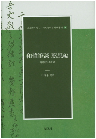 화한필담 훈풍편