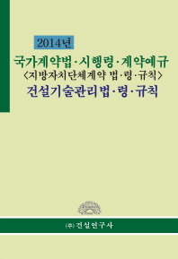 (2014년)국가계약법·시행령·계약예규 : 지방자치단체 계약법·령·규칙 ; 건설기술관리법·령·규칙