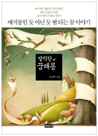 발칙한 꿈해몽 : 예지몽인 듯 아닌 듯 썸 타는 꿈 이야기