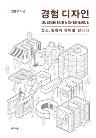 경험 디자인 = Design for experience : 잡스, 철학자 듀이를 만나다